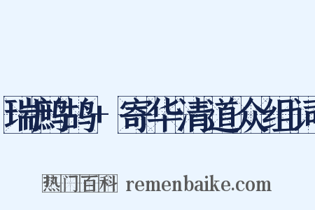 瑞鹧鸪+寄华清道众组词是什么意思的图片